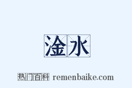 淦水是什么意思的图片